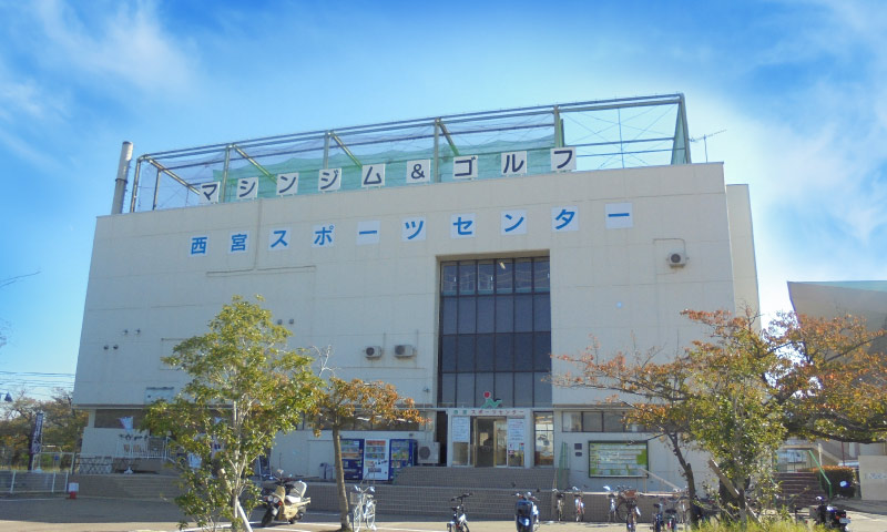 西宮スポーツセンター外観