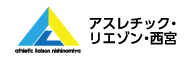アスレチック・リエゾン・西宮