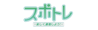 にしのみやインターネットテレビ にCHNNEL 健康づくり 画面をみながら気軽に参加できる体操番組