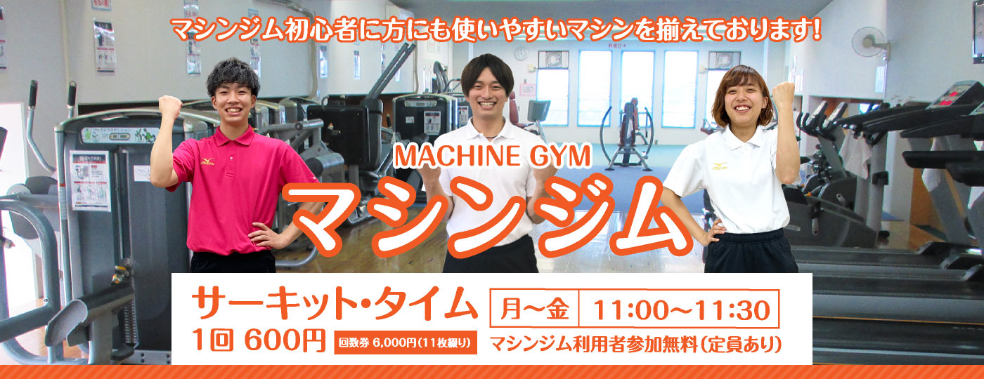 FITNESS ROOM & MACHINE GYM マシンジムフィットネスルーム マシンジム初心者に方にも使いやすいマシンを揃えております！