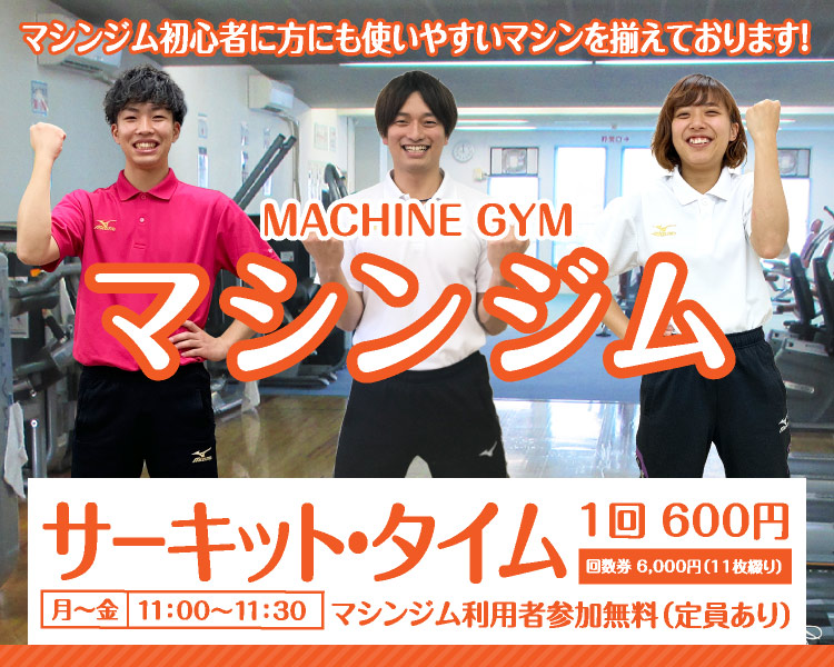 FITNESS ROOM & MACHINE GYM マシンジムフィットネスルーム マシンジム初心者に方にも使いやすいマシンを揃えております！