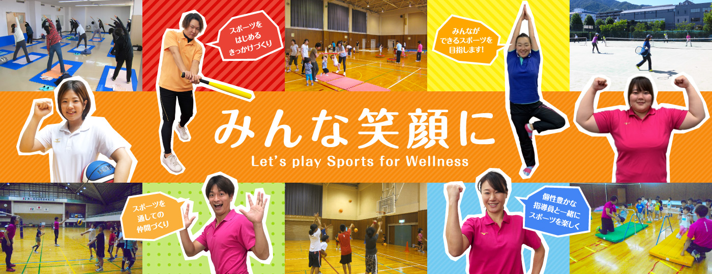 みんな笑顔に Let’s play Sports for Wellness | スポーツをはじめるきっかけづくり | みんなができるスポーツを目指します！ | スポーツを通しての仲間づくり | 個性豊かな指導員と一緒にスポーツを楽しく