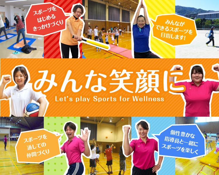 みんな笑顔に Let’s play Sports for Wellness | スポーツをはじめるきっかけづくり | みんなができるスポーツを目指します！ | スポーツを通しての仲間づくり | 個性豊かな指導員と一緒にスポーツを楽しく