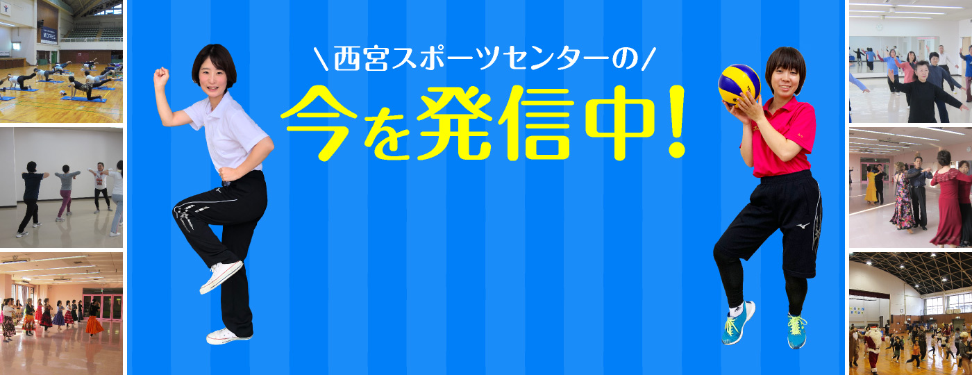 西宮スポーツセンターの今を発信中！