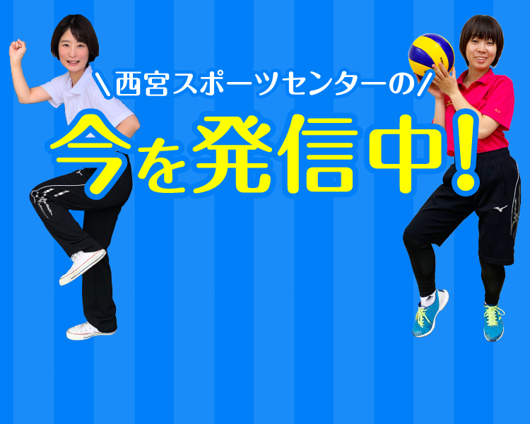 西宮スポーツセンターの今を発信中！