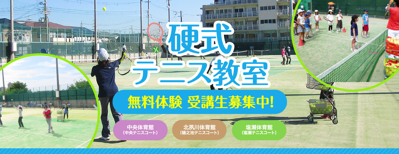 硬式テニス教室 無料体験 受講生募集中！