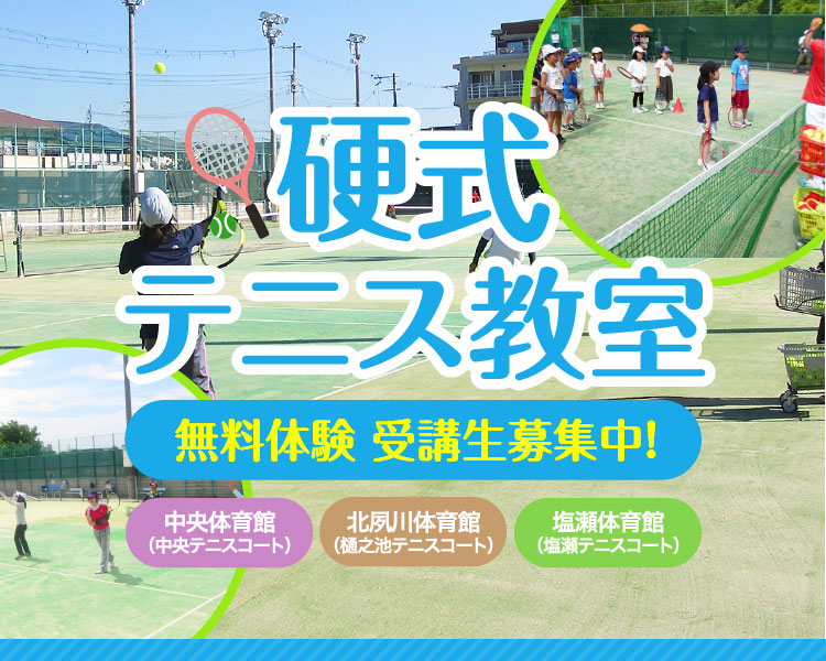 硬式テニス教室 無料体験 受講生募集中！