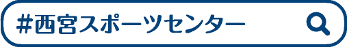 #西宮スポーツセンター